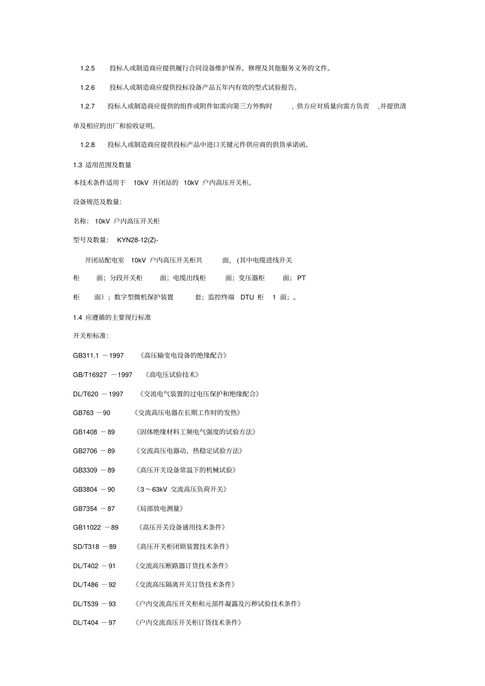 10kV开闭站KYN28高压开关柜招标技术规范要点_第2页