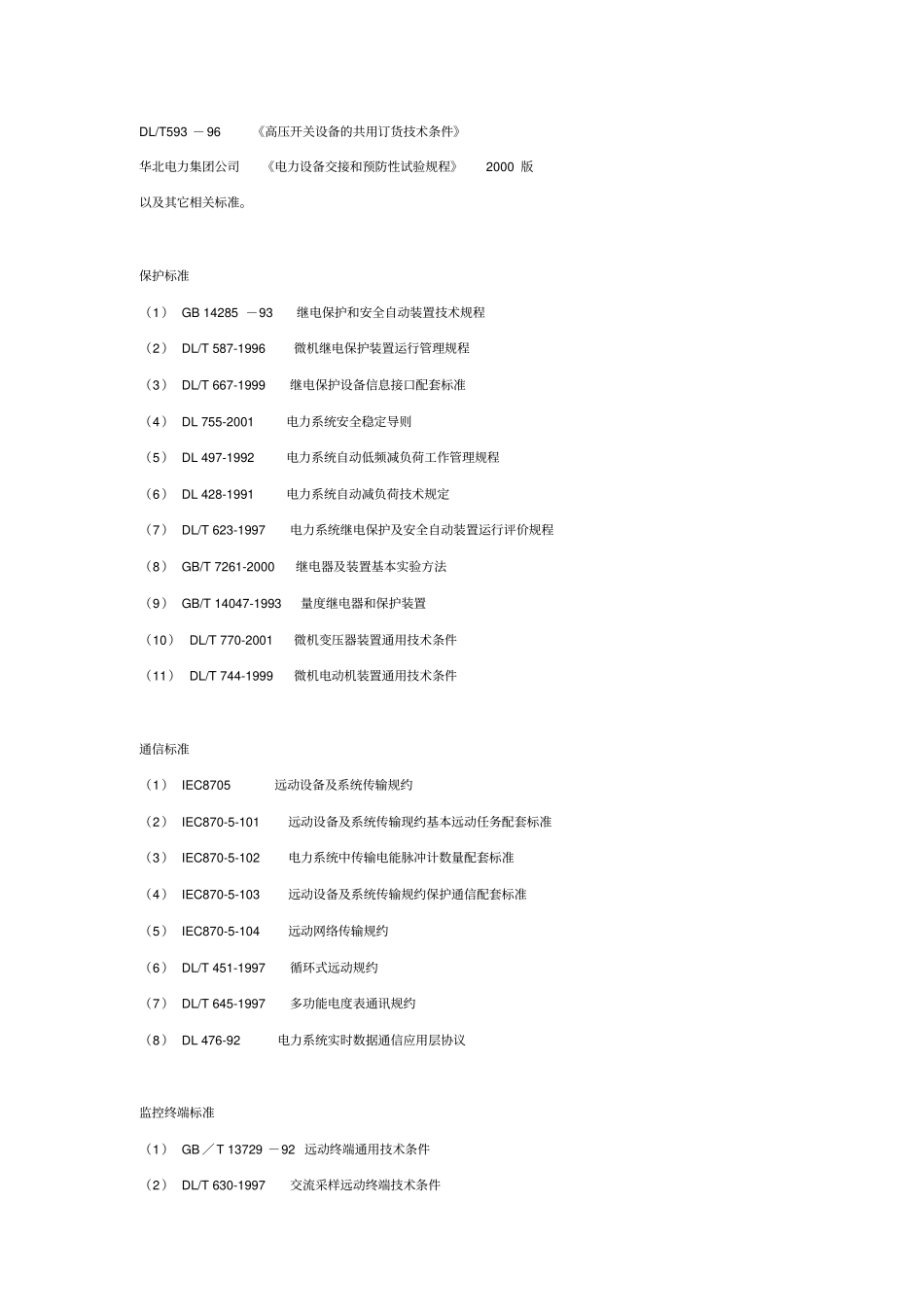 10kV开闭站KYN28高压开关柜招标技术规范要点_第3页