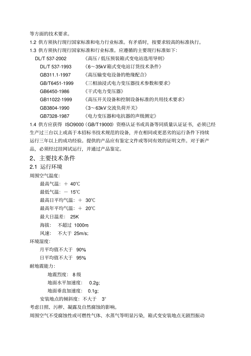 10kV欧式箱变技术规范书_第3页