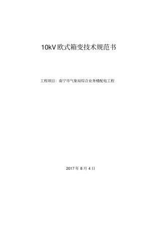 10kV欧式箱变技术规范书