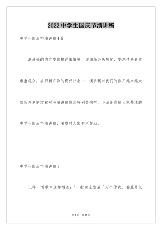 2024中学生国庆节演讲稿