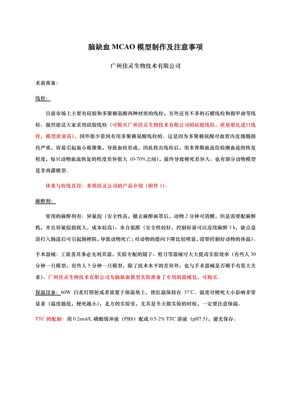 脑缺血MCAO模型制作及注意事项_第1页
