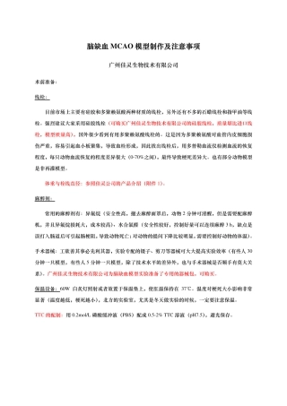 脑缺血MCAO模型制作及注意事项