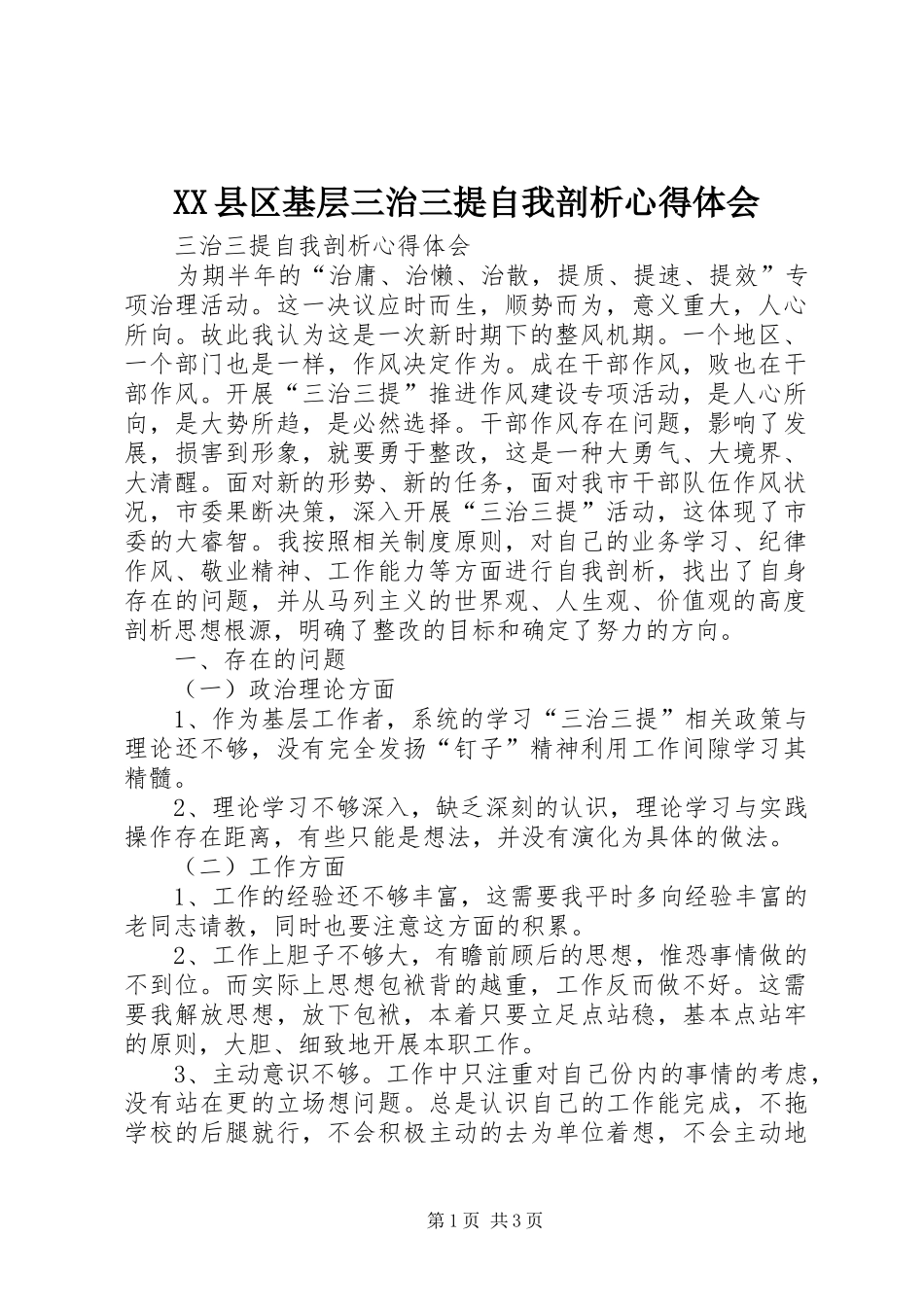 XX县区基层三治三提自我剖析心得体会_第1页