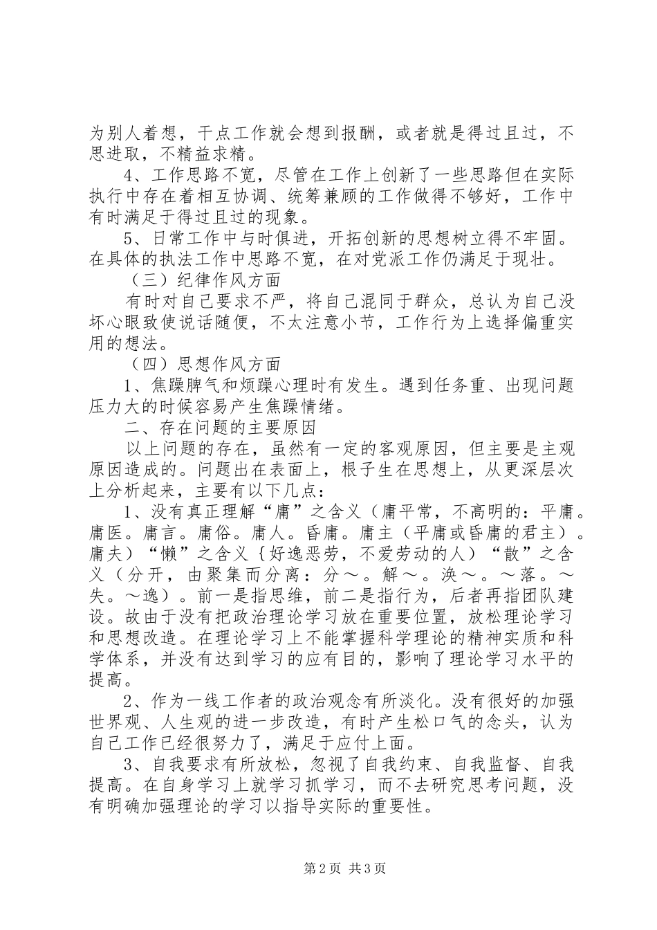 XX县区基层三治三提自我剖析心得体会_第2页