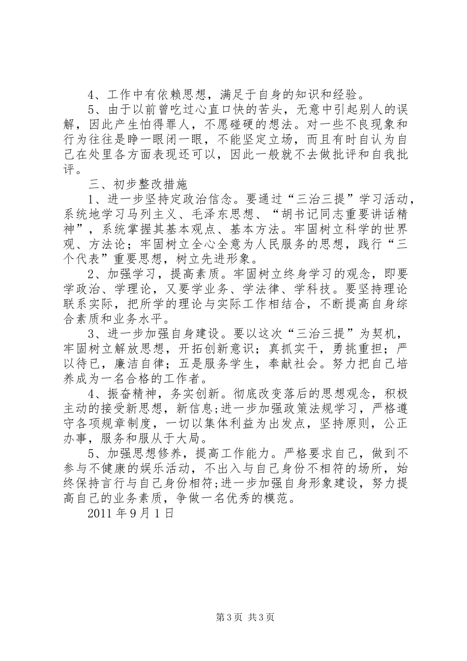 XX县区基层三治三提自我剖析心得体会_第3页