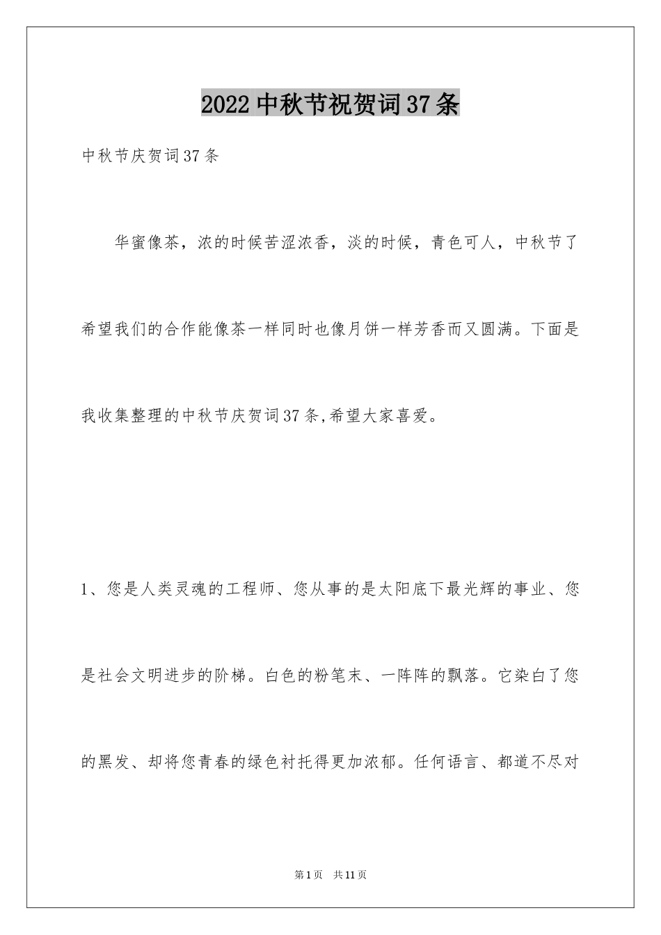 2024中秋节祝贺词37条_第1页