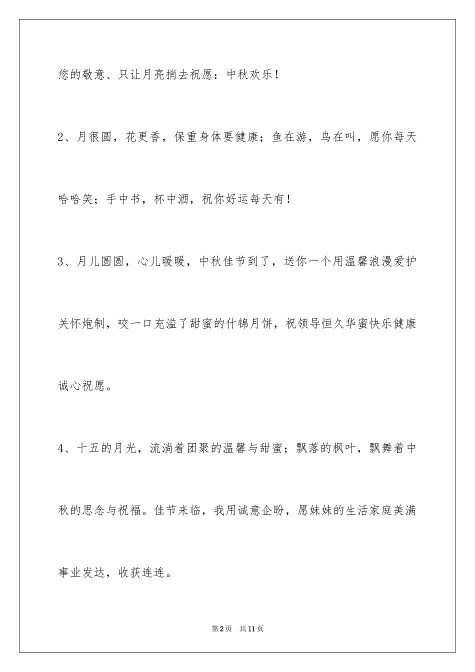 2024中秋节祝贺词37条_第2页