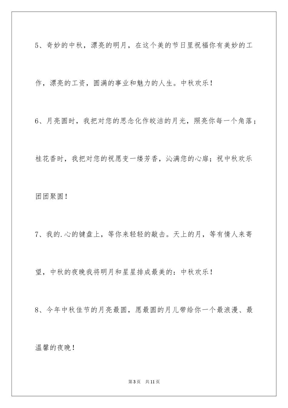 2024中秋节祝贺词37条_第3页