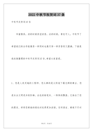 2024中秋节祝贺词37条