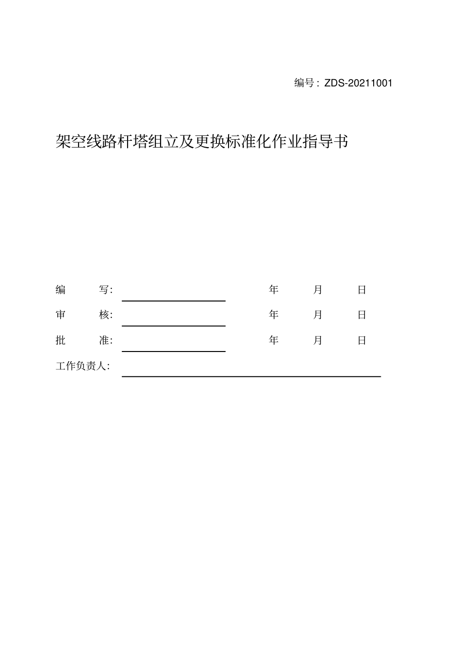 10KV架空线路杆塔组立、更换施工作业指导书_第2页