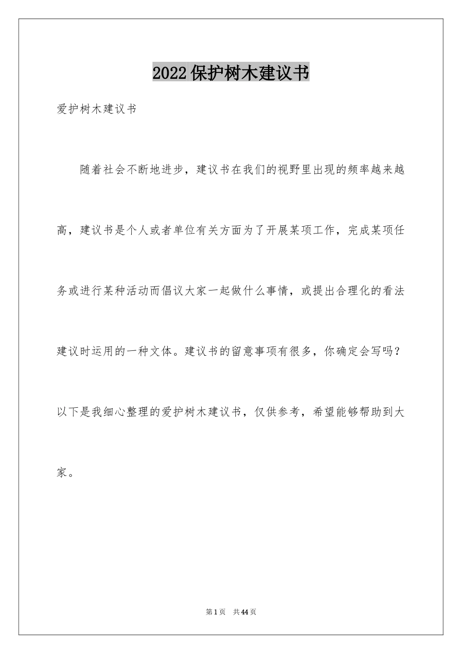 2024保护树木建议书_18_第1页