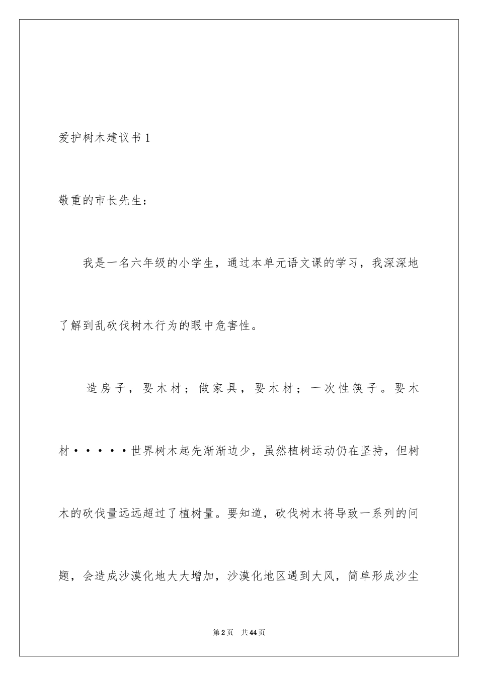 2024保护树木建议书_18_第2页