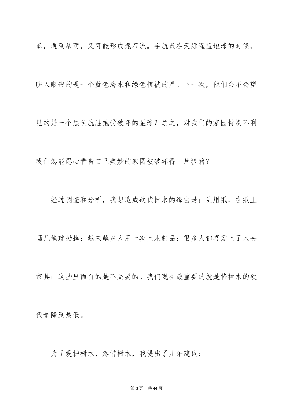 2024保护树木建议书_18_第3页