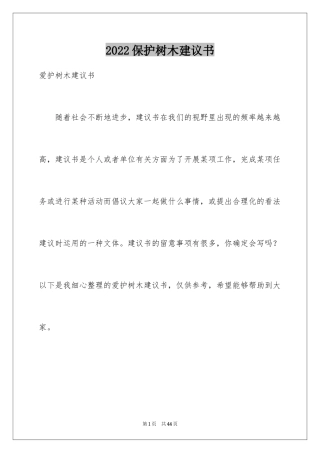 2024保护树木建议书_18