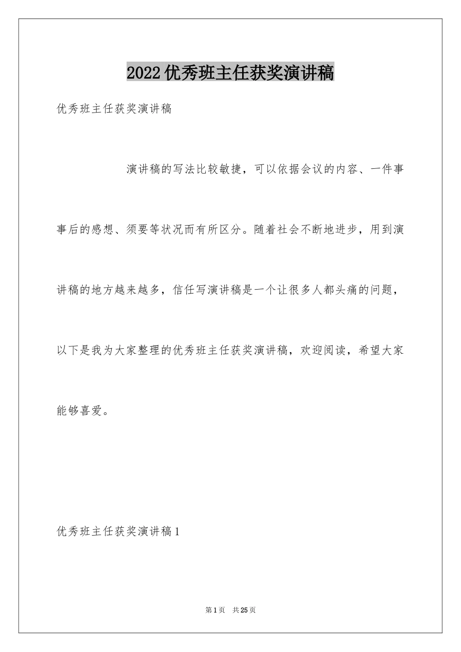 2024优秀班主任获奖演讲稿_第1页