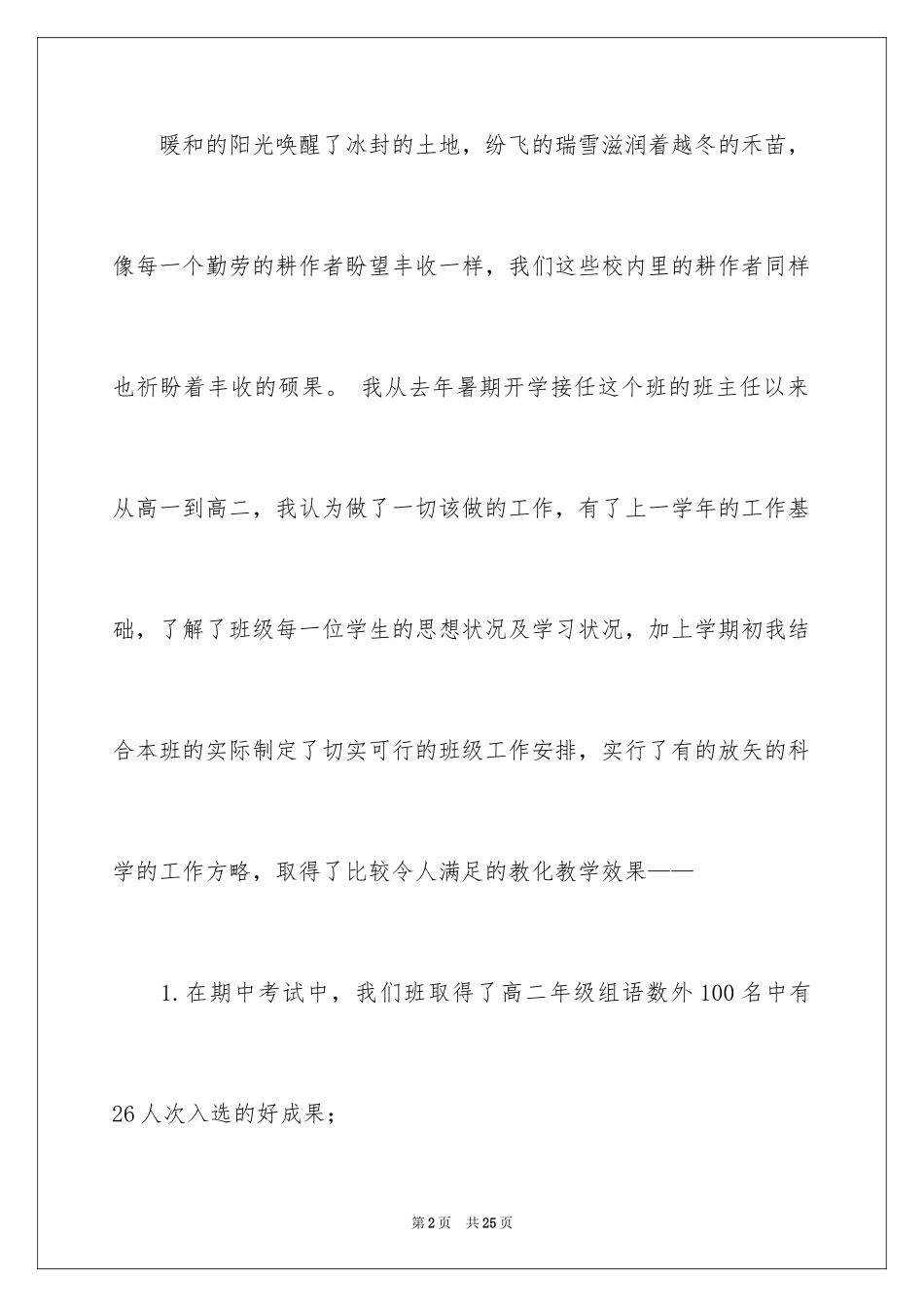 2024优秀班主任获奖演讲稿_第2页