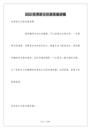2024优秀班主任获奖演讲稿