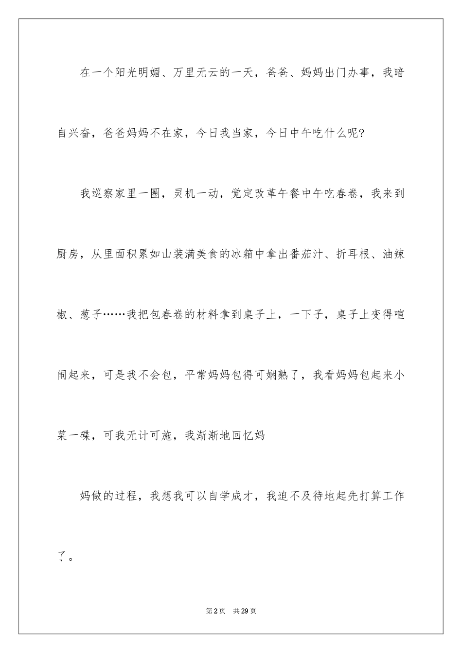 2024今天我当家记叙文_18_第2页