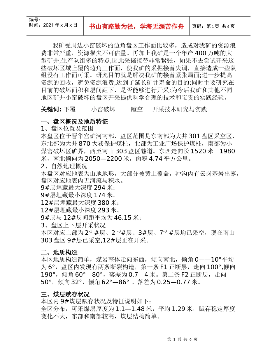 我矿受周边小窑破坏的边角盘区工作面比较多_第1页