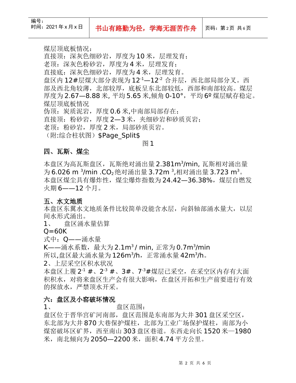 我矿受周边小窑破坏的边角盘区工作面比较多_第2页