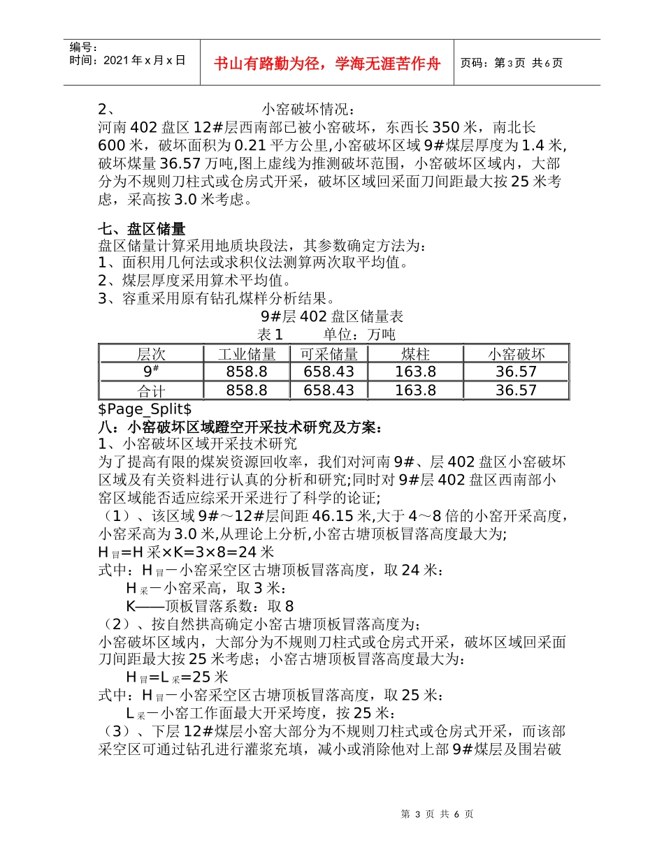 我矿受周边小窑破坏的边角盘区工作面比较多_第3页
