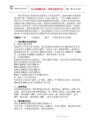 我矿受周边小窑破坏的边角盘区工作面比较多