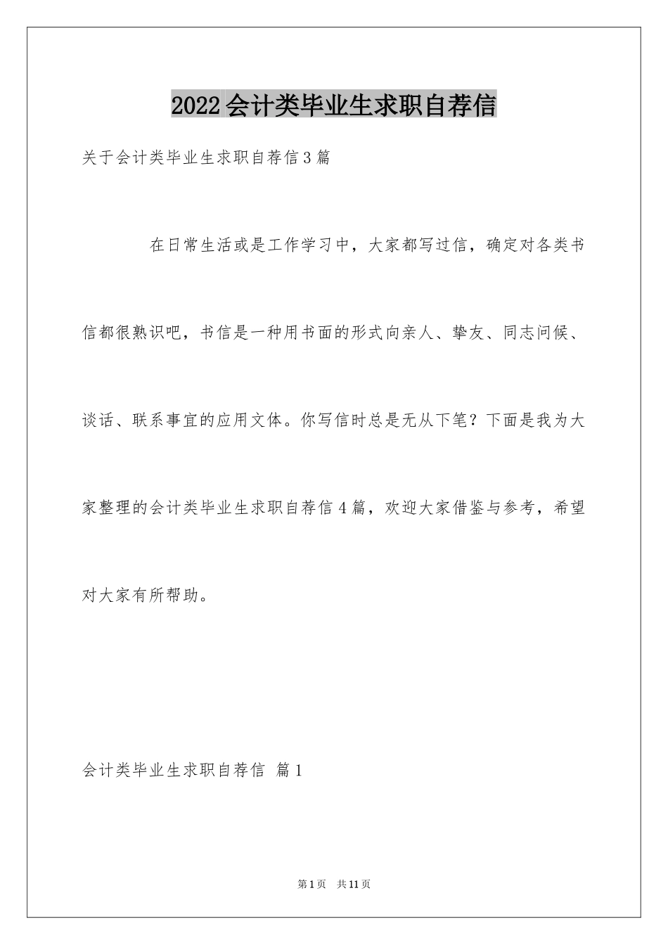 2024会计类毕业生求职自荐信_3_第1页