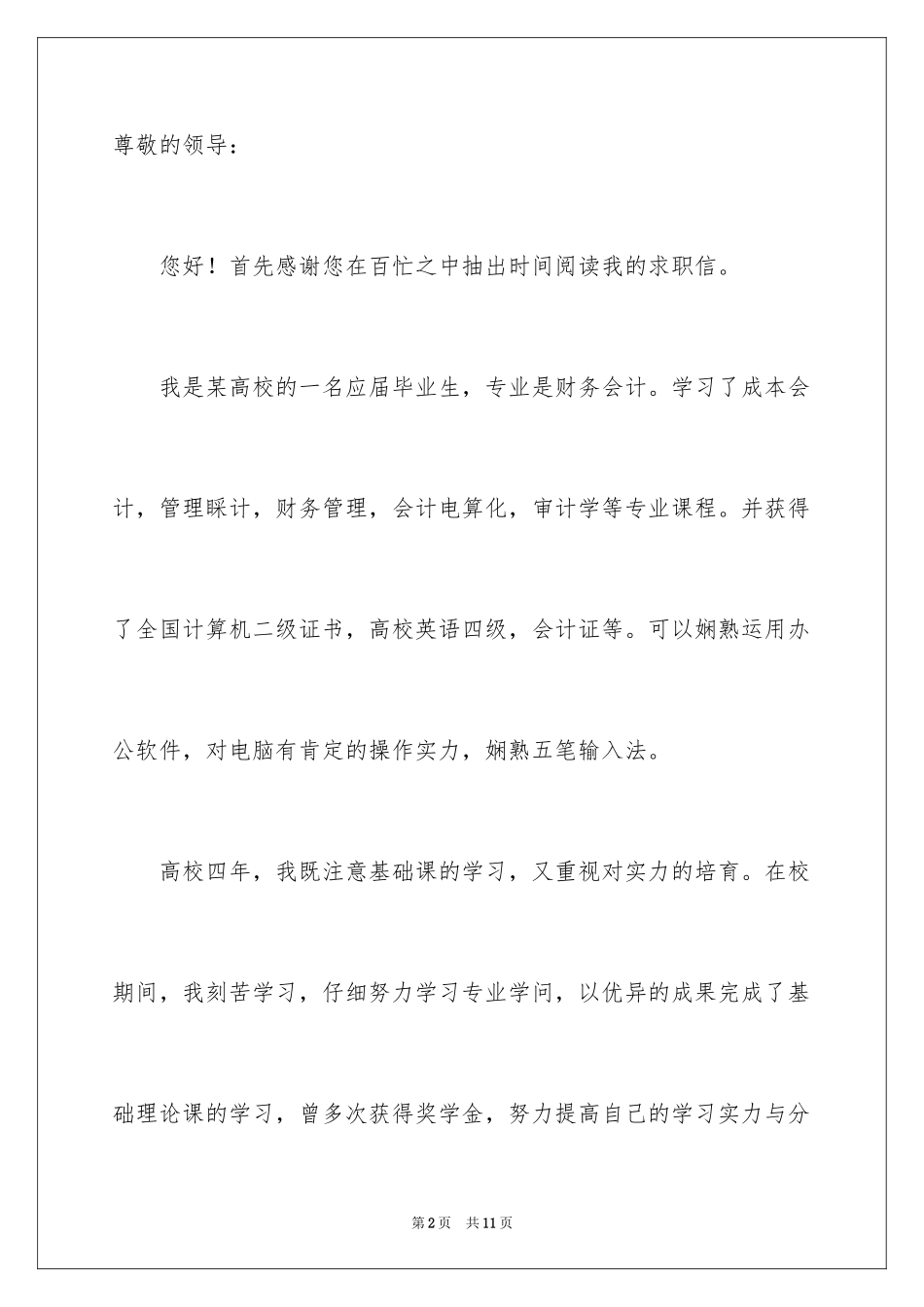 2024会计类毕业生求职自荐信_3_第2页