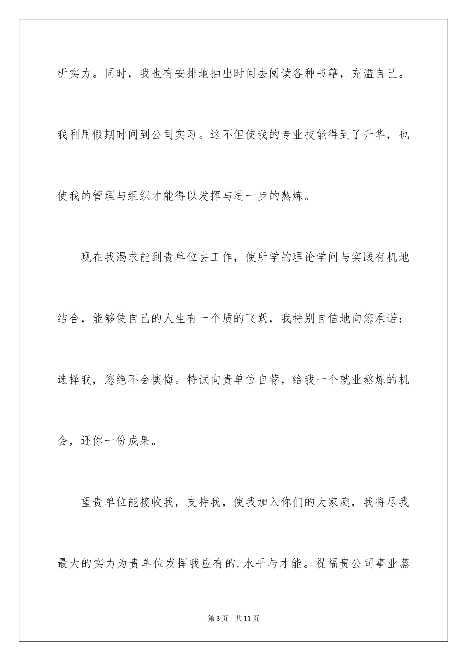 2024会计类毕业生求职自荐信_3_第3页