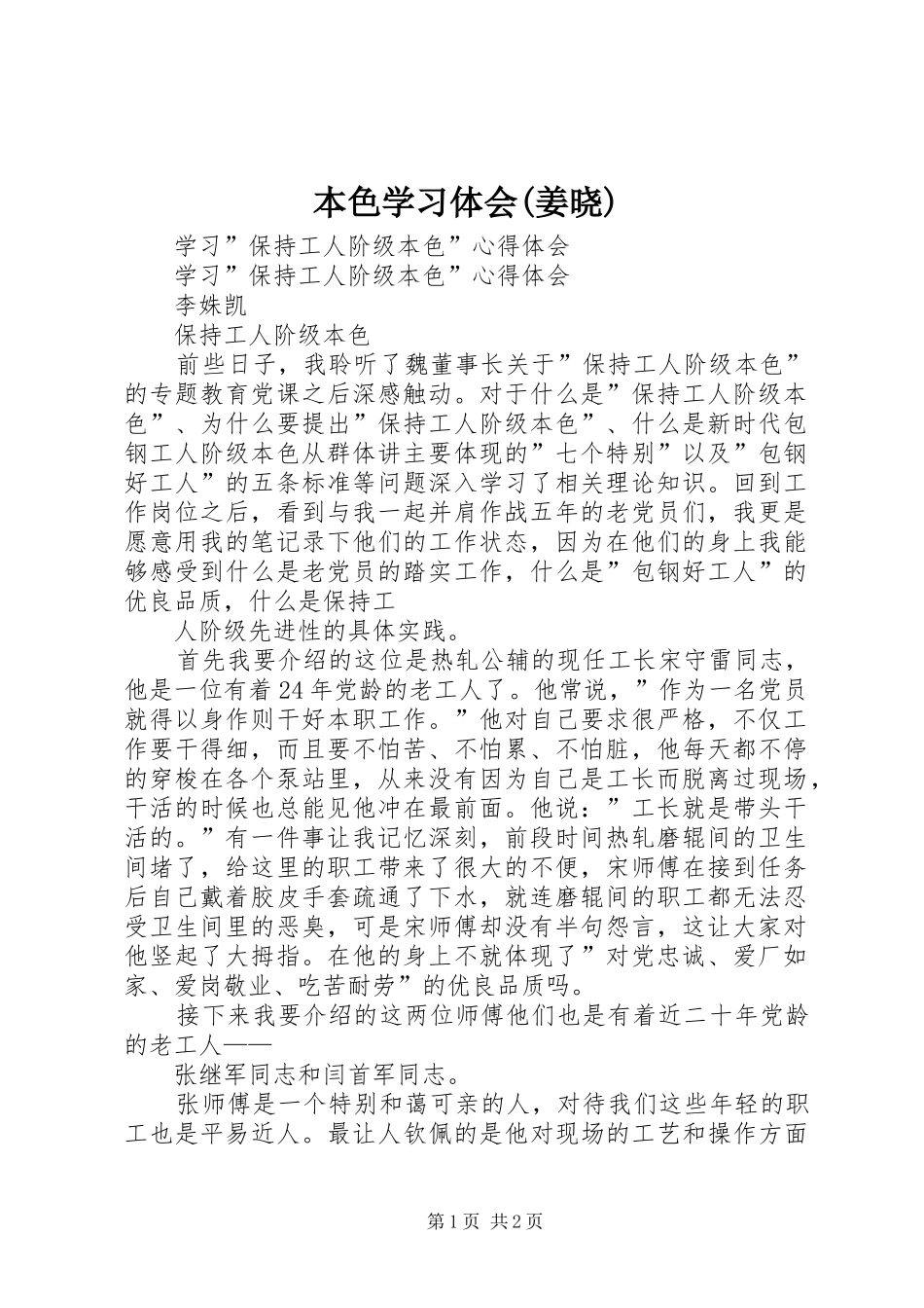 本色学习体会(姜晓)_第1页