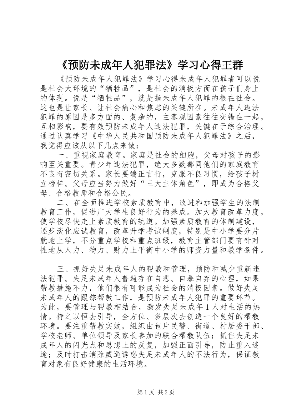 《预防未成年人犯罪法》学习心得王群_1_第1页