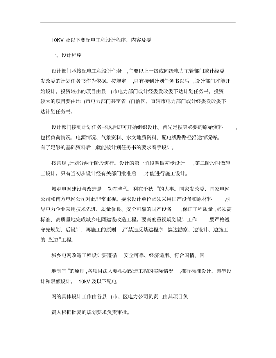 10KV及以下变配电工程设计程序内容及要求_第1页
