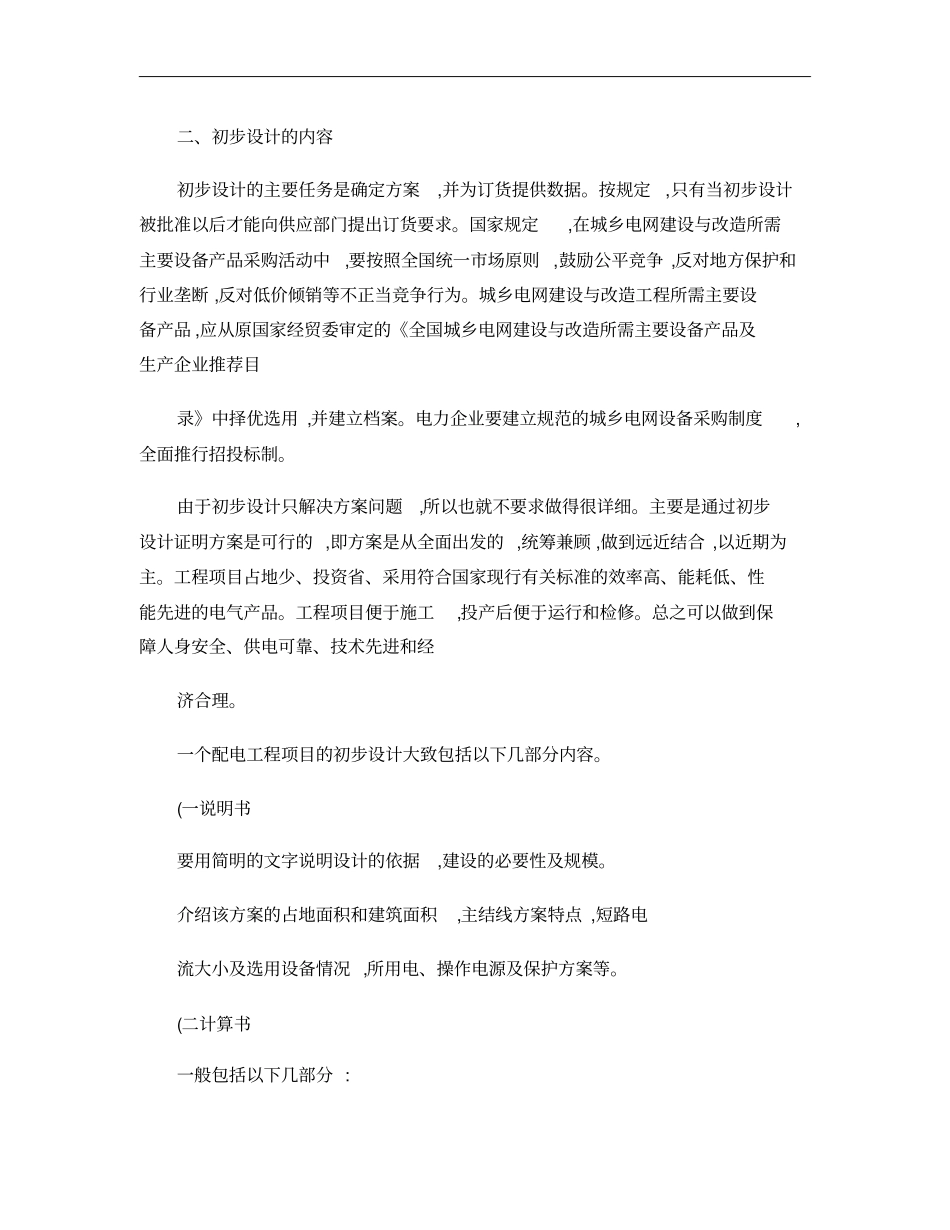 10KV及以下变配电工程设计程序内容及要求_第2页