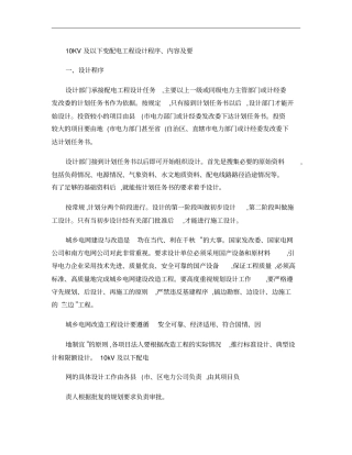 10KV及以下变配电工程设计程序内容及要求