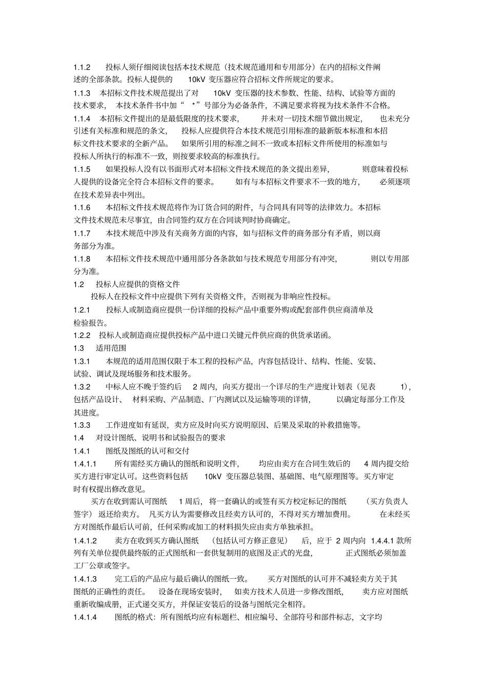 10kV油浸式变压器--技术条件书_第2页