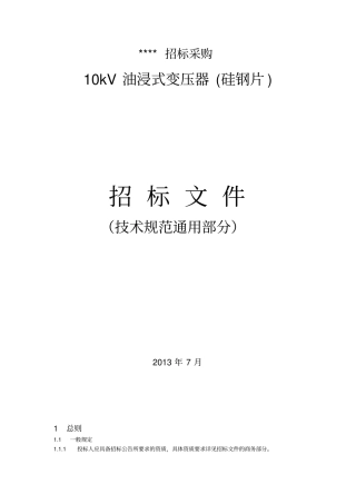 10kV油浸式变压器--技术条件书