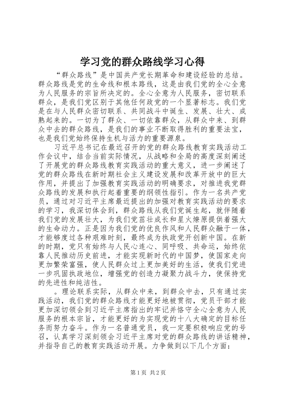 学习党的群众路线学习心得_第1页