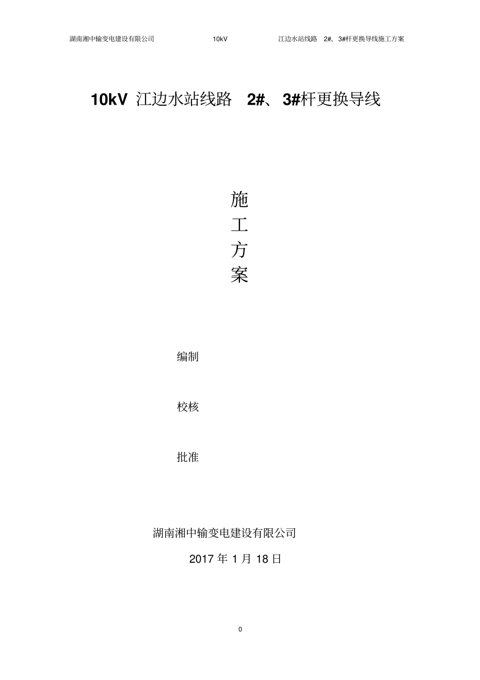 10kV江边水站线路2#、3#杆换导线施工公司修改要点_第1页