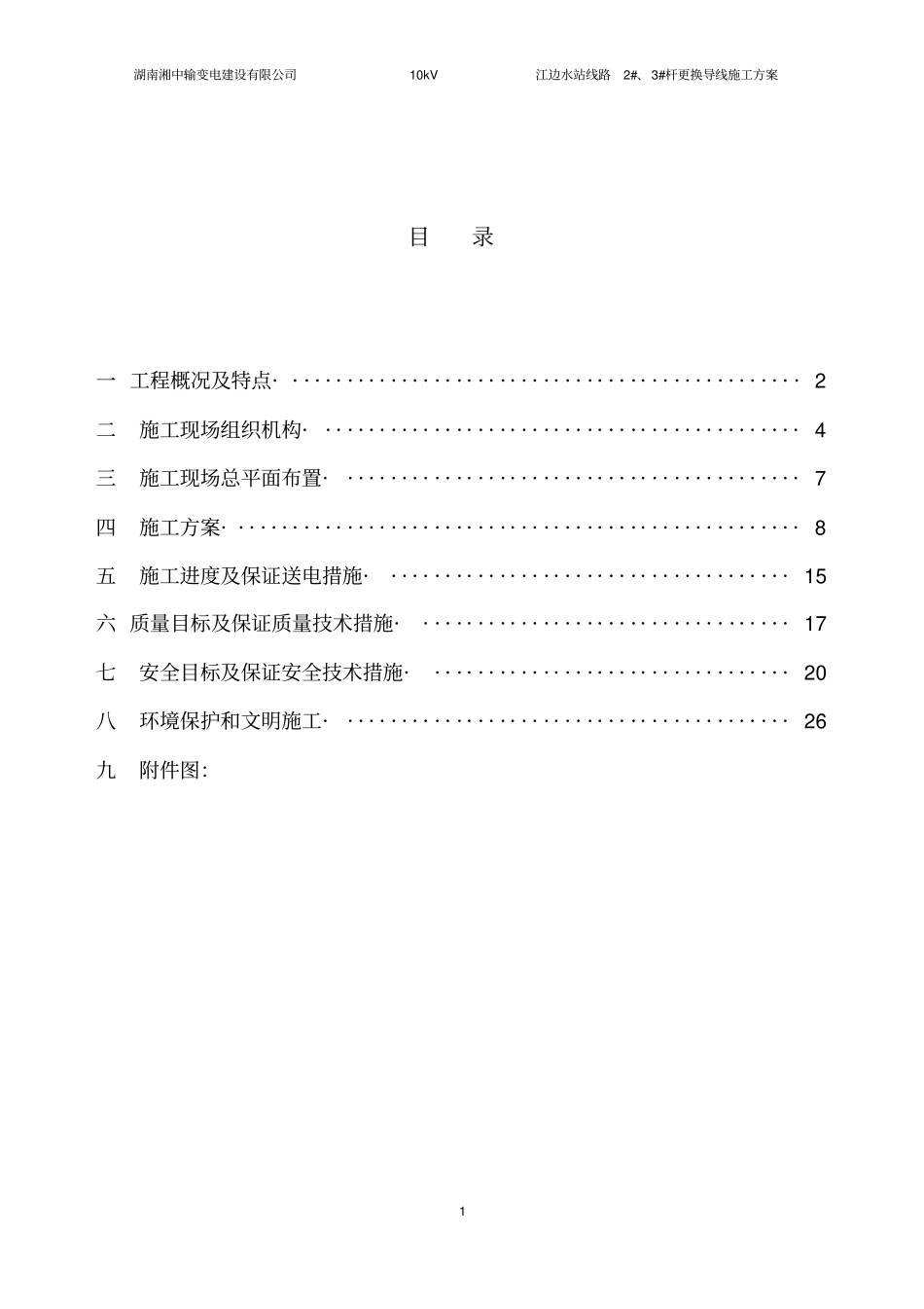 10kV江边水站线路2#、3#杆换导线施工公司修改要点_第2页