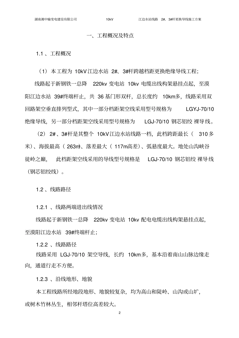 10kV江边水站线路2#、3#杆换导线施工公司修改要点_第3页