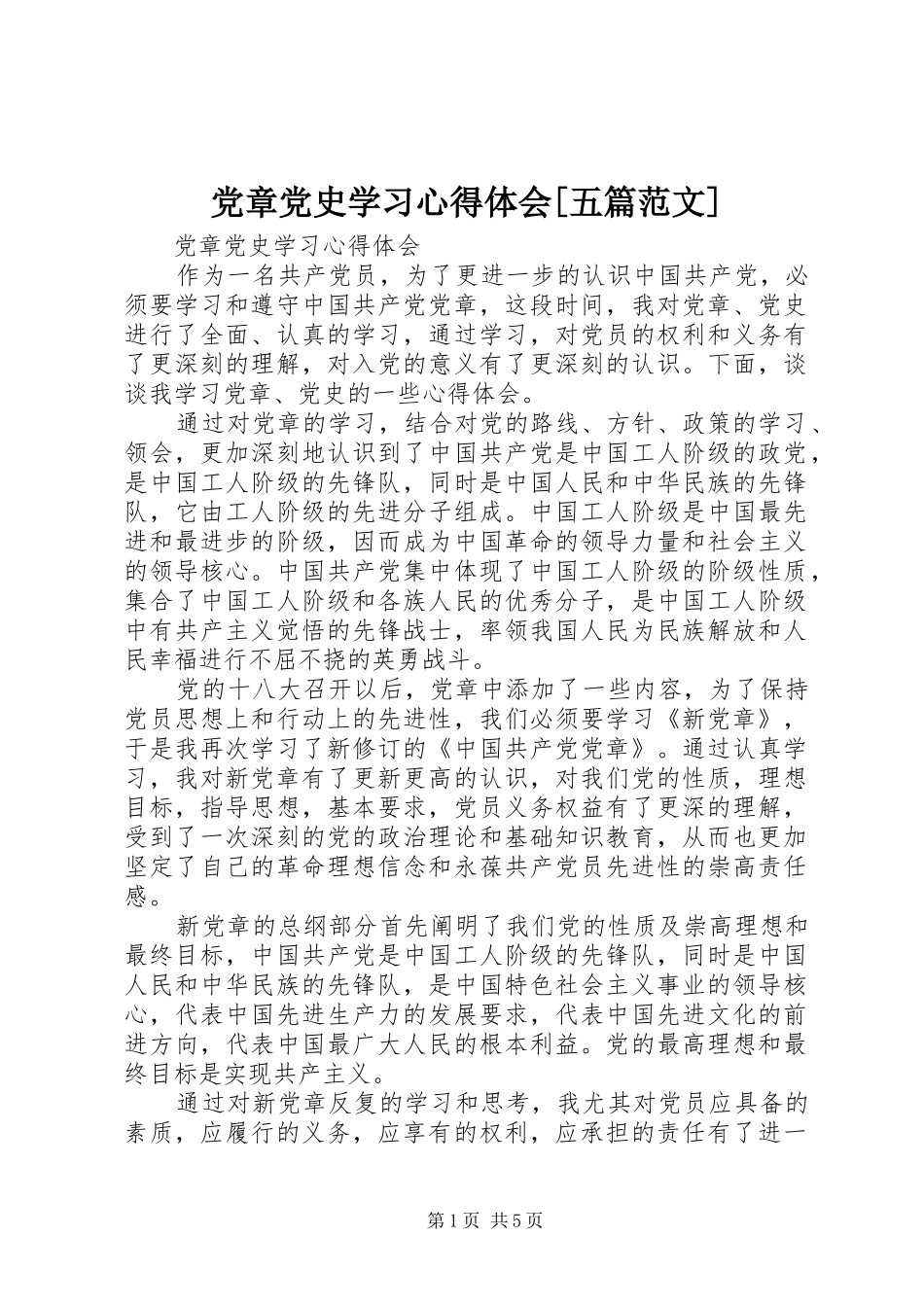 党章党史学习心得体会[五篇范文]_第1页