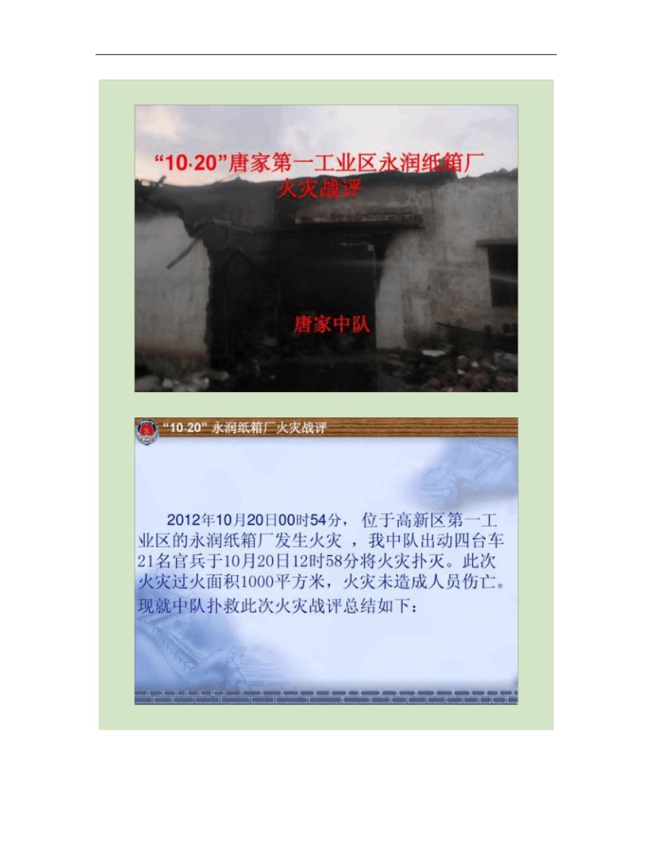1020永润纸箱厂火灾战评重点_第1页