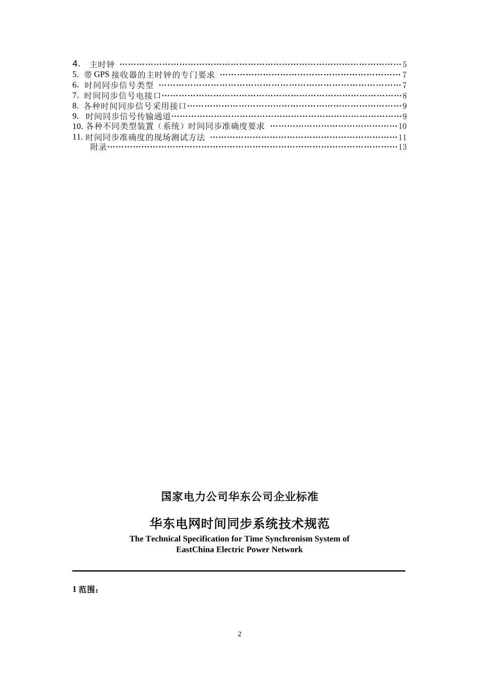 华东电网时间同步系统技术规范(发布版)_第2页