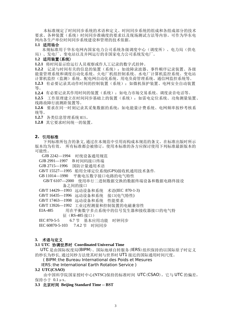 华东电网时间同步系统技术规范(发布版)_第3页