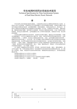 华东电网时间同步系统技术规范(发布版)