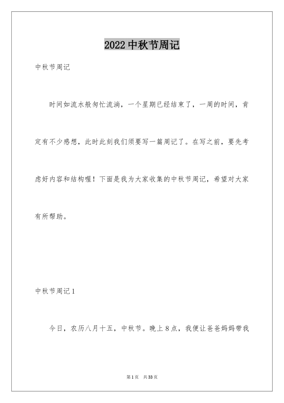 2024中秋节周记_27_第1页