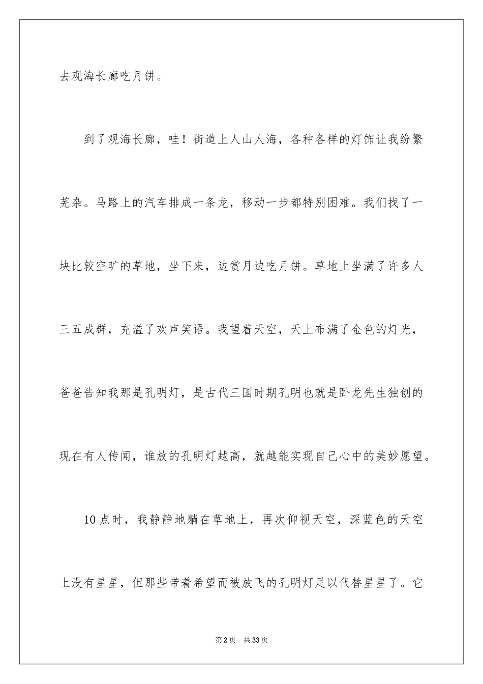 2024中秋节周记_27_第2页