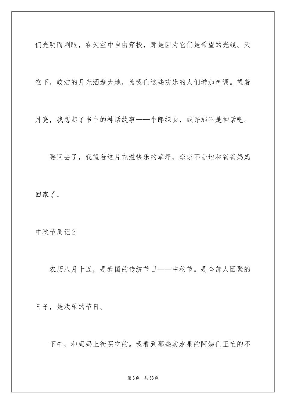 2024中秋节周记_27_第3页