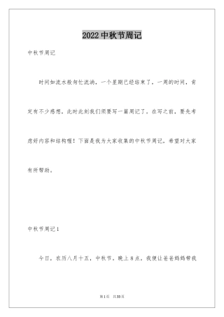 2024中秋节周记_27